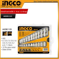 INGCO ชุดดอกสว่านเจาะเหล็ก 12 ชิ้น รุ่น AKDB1125