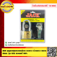 JACK กุญแจชุบทองเหลือง คอยาว ห่วงยาว ขนาด 40 มม. รุ่น 433L ของแท้ 100%