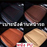 【ForeverBest】เบาะรองนั่งในรถยนต์ ที่หุ้มเบาะรถยนต์ หนังชั้นยอด Universal Car Seat Cushion