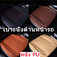 【Zhaozhao】COD Universal PU Lether Car Seat Cushion เบาะรองนั่งในรถยนต์ ที่หุ้มเบาะรถยนต์ หนังชั้นยอด