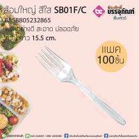 ส้อมใหญ่ สีใส SB01F/C @100ชิ้น