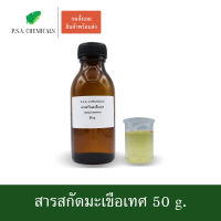 P.S.A.CHEMICALS สารสกัดมะเขือเทศ Tomato Extract ขนาด 50 g. (สารสกัดใส่สบู่ ใช้เป็นส่วนผสมสำหรับเครื่องสำอางเท่านั้น)