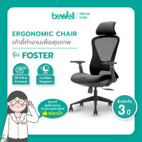 Bewell เก้าอี้ทำงานเพื่อสุขภาพ รุ่น FOSTER ปรับเอนพนักพิงได้ตั้งแต่ 90 - 108 องศา และล็อคองศาตามที่ต้องการ