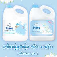 ( เซ็ตคู่สุดคุ้ม ซักผ้า + ปรับ ) D-nee ดีนี่ กลิ่น Lovely Sky สีฟ้า แกลลอน 2800 ml.