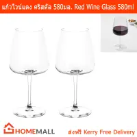 แก้วไวน์แดง แก้วใส แก้วไวน์ใหญ่ สำหรับนักดื่มไวน์ ขนาด 580มล. by Home Mall (2แก้ว) Red Wine Crystalline Glass 580ml. by Home Mall ( 2 glasses)