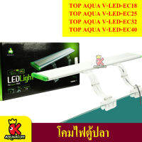 โคมไฟตู้ปลา TOP AQUA V-LED-EC18 / V-LED-EC25 / V-LED-EC32 /  V-LED-EC40 LED light 8000K