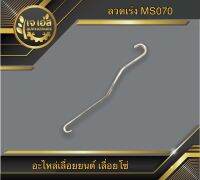 ลวดเร่ง 070