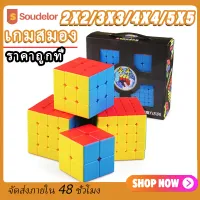 Soudelor รูบิค 2X2 3x3 4x4 5x5 ลื่นหัวแตก แบบเคลือบสี ไม่ลื่นคืนเงิน รูบิด รูบิก ลูกบิด ลูบิก ของเล่นฝึกสมอง เก็บเงินปลายทาง ราคาถูกที่ Rubik