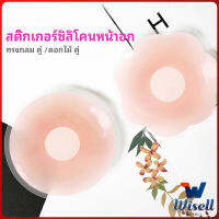 Wisell ปิดจุก ซิลิโคนปิดหัวนม มีซองใส่ทุกคู่  สติ๊กเกอร์กันรอยชุดว่ายน้ำ nipple sti มีสินค้าพร้อมส่ง