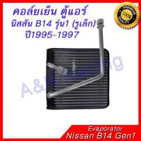 คอล์ยเย็น ตู้แอร์ คอยล์เย็น นิสสัน B14 รุ่น1 (รูเล็ก) ปี1995-1997 Nissan Evaporator