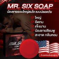 สบู่ Mr.SIX SOAP สบู่ที่ดูแลเฉพาะจุดสำหรับผู้ชายโดยเฉพาะ  ไม่ระบุชื่อหน้ากล่อง