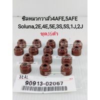 HOT** ซีลหมวกวาล์ว ยางหมวกวาล์วAE101,110 4AFE,5AFE Soluna,4EFE(16ตัว/ชุด) ยางตีนวาล์ว4AFE,5AFE,4EFE,3SFE,5SFE,1JZ OEM ส่งด่วน วาล์ว รถยนต์ วาล์ว น้ำ รถ