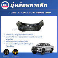 RJ ซุ้มล้อพลาสติก โตโยต้า รีโว่ ปี 2014-2018 2WD หัวเดี่ยว/แค็บตัวต่ำ / 4ประตูตัวต่ำ ล้อหลัง (สินค้าตรงตามรุ่นรถ) TOYOTA REVO 2WD 2014-2018