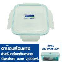 ลด ลด สุดพิเศษษ GLASSLOCK ฝาปิดพลาสติกพร้อมยาง สำหรับกล่องแก้วปลอดสารเคมี สำหรับรุ่น MCRB-200 ความจุ 2000ml. ฝาปิด MCRB-2000 (ยางฟ้า) ราคาถูก กะละมัง กะละมังพลาสติก กะละมังสแตนเลส กะละมัง พับ ได้ พับได้ หม้อ จาน ชาม เครื่องครัว