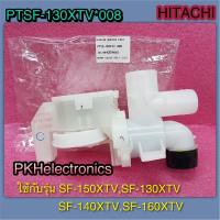 วาล์วน้ำทิ้ง เครื่องซักผ้า HITACHI-PTSF-130XTV*008 ใช้กับรุ่น SF-130XTV, SF-140XTV, SF-150XTV, SF-160XTV