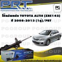 โช๊คอัพหลัง TOYOTA ALTIS (ZRE142) ปี 2008-2013 (1คู่) / PRT