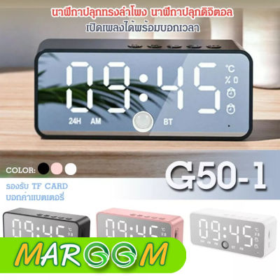 แชร์:  0 นาฬิกา นาฬิกา ปลุกดิจิตอล + บลูทูธไร้สายลำโพง รุ่น G50-1 จอ LCD บอกเวลาชัดเจน ลำโพงเสียงดี ต่อสาย USB ได้ รองรับ TF CARD