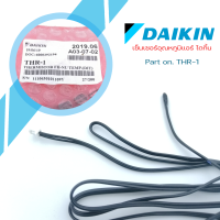 ไดกิ้น เซ็นเซอร์อุณหภูมิ Daikin รหัส THR-1 เซ็นเซอร์อุณหภูมิแอร์ อะไหล่แท้ Daikin 100% เซ็นเซอร์อุณภูมิ ไดกิ้น(แท้100%)