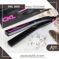 [ สินค้ามาใหม่ ] เครื่องหนีบผม CKL 203 ♥พร้อมส่ง/ของแท้100%/รับประกันนาน 1 เดือน♥ เครื่องหนีบผม หน้ากว้างอย่างดี!!