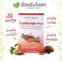 ตังถั่งเฉ้า Cordycepts-Plus (30 แคปซูล) อ้วยอันโอสถ / Herbal One