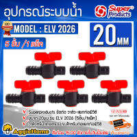 SUPERPRODUCTS ข้อต่อวาล์วต่อท่อพีอี-พีวีซี รุ่น ELV2026 (359-172026-5) ขนาด 20มม. 1แพ็ค/5ชิ้น ต่อวาล์ว ข้อต่อ ระบบน้ำ จัดส่ง KERRY