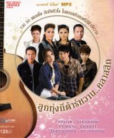 MP3 ลูกทุ่งกีต้าร์หวาน..คลาสสิก [MP3 320KBPS]* CD-MP3 , USB-MP3*