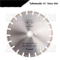 DSK ใบตัดจ๊อยหนาพิเศษคอนกรีต 14 นิ้ว 10 MM. สำหรับตัดจ๊อยคอนกรีต หยอดยางมะตอย  ST MYHOME