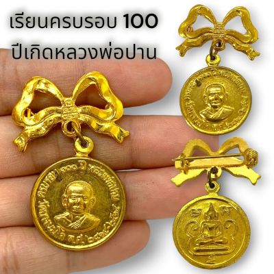 (PAM16)เหรียญหลวงพ่อปานครบรอบ 100 ปี พร้อมโบว์ห้วย เนื้อทองเหลือง ขอบพระคุณหลวงพ่อฤาษีลิงดำสร้างขึ้นเพื่อเป็นอนุสรณ์ในงานครบรอบ