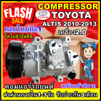 โปรลดล้างสต๊อก ดีกว่าถูกกว่า จัดเลย!! COMPRESSOR TOYOTA ALTIS 2010-2013(6SEU14C) คอมแอร์ โตโยต้า อัลติส เครื่องดูโอ้ ปี2010 เครื่อง2.0  การันตีคุณภาพ