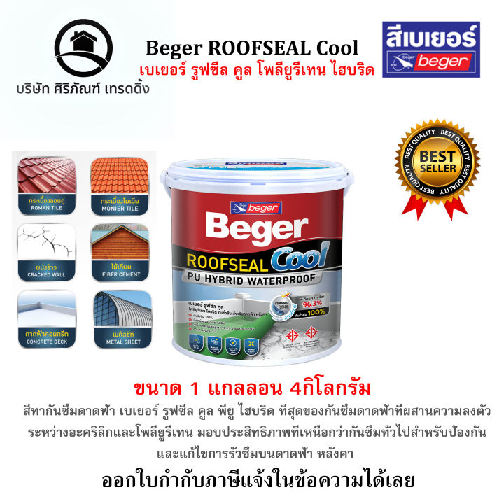 beger-roofseal-cool-เบเยอร์-รูฟซีล-คูล-โพลียูรีเทน-ไฮบริด-สีทากันซึม-ขนาด4กิโลกรัม