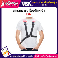 VSK สายสะพายตัดหญ้า B6 [แบบบ่าคู่] สายสะพาย สายสะพายเครื่องตัดหญ้า สายสพายตัดหญ้า สายสะพายตัดหญ้าบ่าคู่ [รับประกัน 7 วัน] สวดยวด