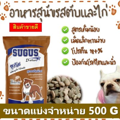 ฺBD - อาหารสุนัข ZUGUS แบ่งจำหน่าย 500 g {รสไก่และตับสูตรเค็มน้อย} โปรตีน 18+% อาหารเม็ดราคาถูก อร่อย สำหรับสุนัขทุกสายพันธุ์