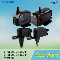 ( PRO+++ ) โปรแน่น.. ปั๊มน้ำ BONETAR BT1250 / BT1650 / BT2550 / BT3550 / BT4550 ปั๊มตู้ปลา ปั๊มใส่ตู้กรอง ราคาสุดคุ้ม ปั๊ม น้ำ ปั๊ม หอยโข่ง ปั้ ม น้ํา ปั๊ม น้ำ อัตโนมัติ