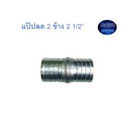 สุ แอนด์ สุ แป๊ปลด 2 ข้าง 2 1/2” Plated Steel Hose Connector ^^