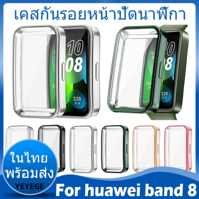 ✨ในไทย พร้อมส่ง✨เคสกันรอยหน้าปัดนาฬิกา for Huawei band 8 เคส band8 เคส นาฬิกาอัฉริยะ ฟิล์มป้องกันหน้าจอ คลุมทั้งหน้าจอ