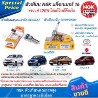 (ราคาต่อหัว) หัวเทียนแสตนดาร์ด NGK แท้ 100% DCPR6E และหัวเทียนเข็ม NGK DCPR7EGP เบอร์ 16 แกนแร่นิเกิลอัลลอย ใช้กับ Toyota Avanza 1.5, Suzuki Swift, Ciaz 1.2, Ertiga 1.4