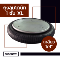 ถุงลม 1 ชั้น XL จำนวน 1 ใบ รับน้ำหนัก 4650 กิโลกรัม ถุงลมอุตสาหกรรม ถุงลมรถยนต์  ช่วงล่างถุงลม รับแรงสั่นสะเทือน ถุงลมรับน้ำหนัก