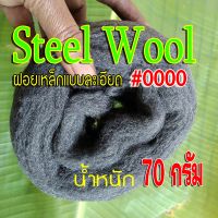 steel wool เบอร์ 0000 ฝอยเหล็กแบบละเอียด เบอร์ 0000 (เบอร์ศูนย์สี่ตัว) ม้วนเล็ก ยาวประมาณ 2.5-3 เมตร