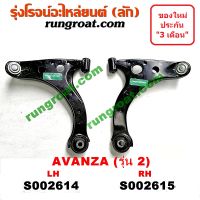 S002614+S002615 ปีกนกล่างโตโยต้าอแวนซ่า ปีกนกล่างTOYOTA AVANZA ปีกนกล่างอแวนซ่า ปีกนกล่างAVANZA ปีกนกโตโยต้าอแวนซ่า ปีกนกTOYOTA AVANZA ปีกนกอแวนซ่า ปีกนกAVAN