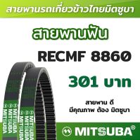 สายพานฟัน RECMF 8860 ร่อง B MITSUBA สายพานรถเกี่ยวข้าวไทย สายพานรถเกี่ยว