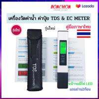 เครื่องวัดค่าน้ำTDS &amp; EC METER LED  วัดค่าน้ำ วัดสารปนเปื้อน  วัดค่าปุ๋ย วัดคุณภาพน้ำ  แบบใหม่มีไฟLED พร้อมซองหนังสีดำ พร้อมส่ง