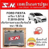 หม้อน้ำ รถยนต์ ฟอร์ด เฟียสต้า Ford Fiesta เครื่อง 1.5/1.6 ใส่ได้ทั้งเกียร์ออโต้และเกียร์ธรรมดา  หนา 16 มิล