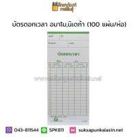 บัตรตอกเวลา บัตรลงเวลา บัตรตอก อมาโน นิเดก้า (100 แผ่น/ห่อ)