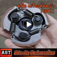 ครัชเครื่องตัดหญ้า NB411 คลัช NB 411 แบบ (3 ขา) ผ้าแดง ใช้กับ ROBIN อะไหล่ เครื่องตัดหญ้า สะพายบ่า คลัชเครื่องตัดหญ้า ROBIN 411 คราส์ตัดหญ้า411