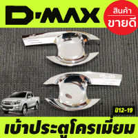 เบ้ารองมือเปิดประตู ถาดรองมือประตู ชุบโครเมี่ยมโลโก้ชุบ ISUZU D-max Dmax 2012-2019 (RI)