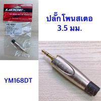 ปลั๊กโฟนสเตอริโอ 3.5 มม. รุ่น YM-168DT ยี่ห้อ Lidge ของแท้