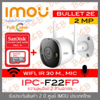 IMOU WIFI IP CAMERA 2 MP IPC-F22FP BULLET 2E (3.6 mm) IR 30 M., WIFI, มีไมค์ในตัว, ติดตั้งภายนอกได้ + MicroSD Card SANDISK 64GB BY B&amp;B ONLINE SHOP