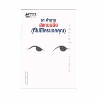 NANMEEBOOKS หนังสือ 61 คำถาม สแกนนิสัย (ที่ไม่มีใครบอกคุณ)