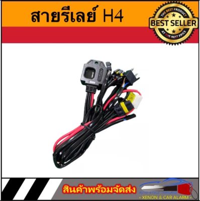 AUTO STYLE  สายรีเลย์ H4 สำหรับหลอด xenon ขั้ว H4slide หรือใช้กับโปรเจคเตอร์ ที่มีไฟสูงต่ำ แบบม่านได้ กันน้ำ 100% ทนทานคุณภาพ