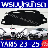 พรมปูคอนโซลหน้ารถ พรม พรมหน้ารถ โตโยต้า ยาริส YARIS ATIVE 2023 - 2025  รุ่น 5ประตู ใช้ร่วมกัน Yaris 2017 - 2022 ใส่ได้